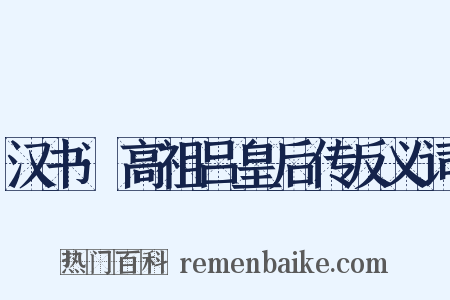 汉书·高祖吕皇后传反义词是什么意思的图片